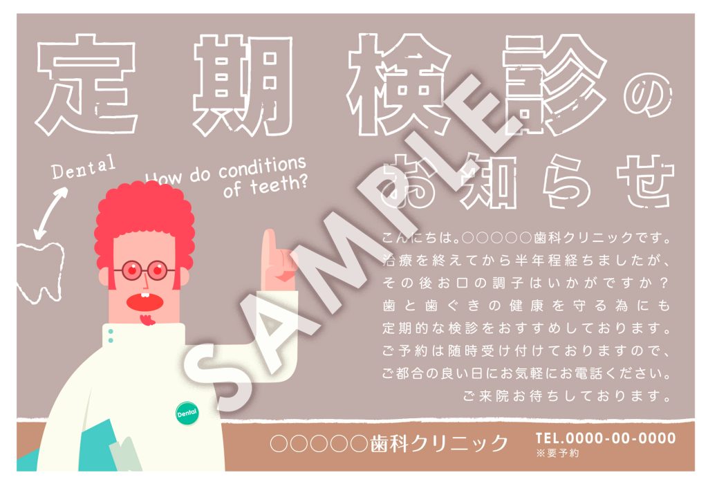 歯科医専用リコールハガキSikaiiのデザインサンプル15